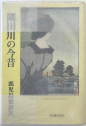 隅田川の今昔