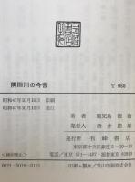隅田川の今昔