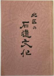 北区の石造文化
