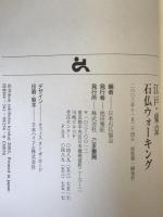 江戸・東京石仏ウォーキング