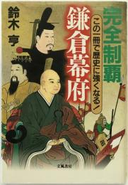完全制覇鎌倉幕府 : この一冊で歴史に強くなる!