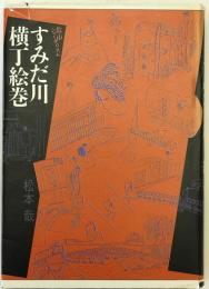 すみだ川横丁絵巻