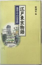 江戸東京物語