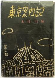 東京案内記