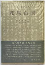シンポジウム邪馬台国