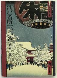 江戸名所100選