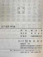 江戸名所100選