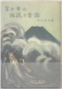 富士市の伝説と昔話 2版