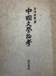 中国文学論考 ＜文心雕竜＞