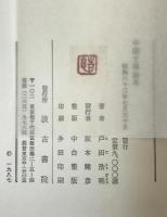 中国文学論考 ＜文心雕竜＞