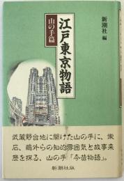 江戸東京物語