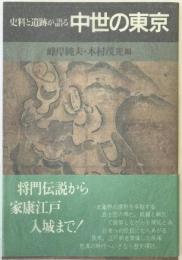 史料と遺跡が語る中世の東京
