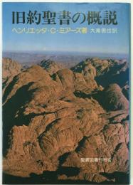 旧約聖書の概説
