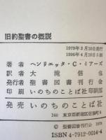 旧約聖書の概説