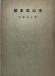 細倉鉱山史