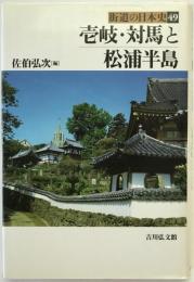 壱岐・対馬と松浦半島