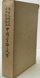 鳥居久靖先生華甲記念論集　中国の言語と文学
