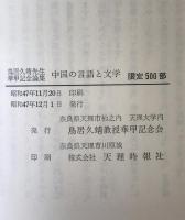 鳥居久靖先生華甲記念論集　中国の言語と文学