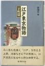 江戸東京物語 下町篇