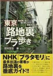 東京「路地裏」ブラ歩き