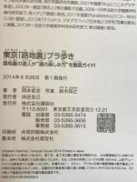 東京「路地裏」ブラ歩き