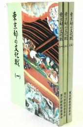 東京都の文化財　3冊揃え