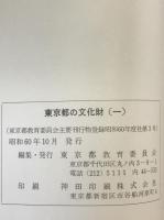東京都の文化財　3冊揃え