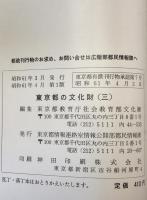 東京都の文化財　3冊揃え