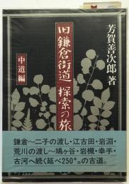 旧鎌倉街道探索の旅