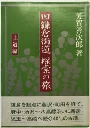 旧鎌倉街道・探索の旅