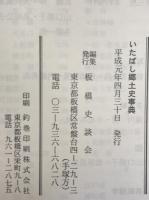 いたばし郷土史事典