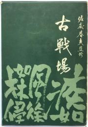 古戦場