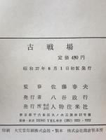 古戦場