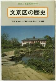 文京区の歴史