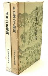 日本の古戦場　2冊揃え