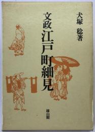 文政江戸町細見