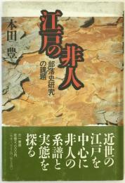 江戸の非人 : 部落史研究の課題