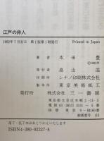 江戸の非人 : 部落史研究の課題