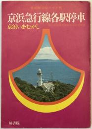 京浜急行線各駅停車 : 京浜いま・むかし 付録-京浜急行線名所旧跡総絵図