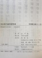 京浜急行線各駅停車 : 京浜いま・むかし 付録-京浜急行線名所旧跡総絵図