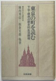 東京の町を読む : 下谷・根岸の歴史的生活環境