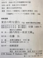 東京の町を読む : 下谷・根岸の歴史的生活環境