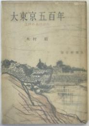 大東京五百年