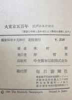 大東京五百年