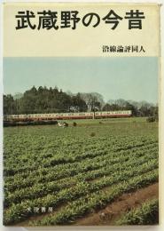 武蔵野の今昔