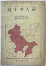 郷土史大系　群馬・埼玉・東京・千葉・神奈川編