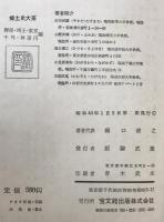 郷土史大系　群馬・埼玉・東京・千葉・神奈川編