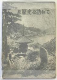 歴史を訪ねて