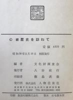 歴史を訪ねて