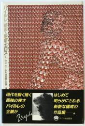バイルレ「都市・集合・エロス」 : トーマス・バイルレ造型美の世界